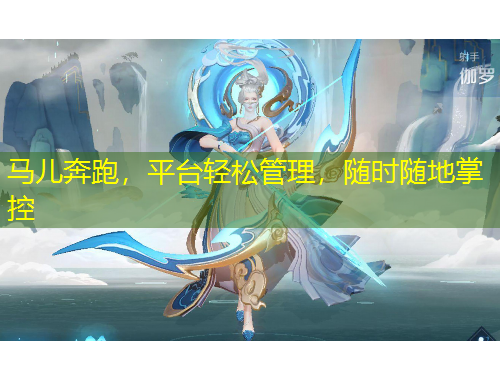 马儿奔跑，平台轻松管理，随时随地掌控